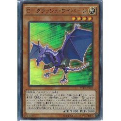 画像1: 〔状態A-〕Cクラッシュワイバーン【スーパー】{SDKS-JP003}《モンスター》