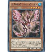水晶機巧ローズニクス【ノーマル】{INOV-JP020}《モンスター》