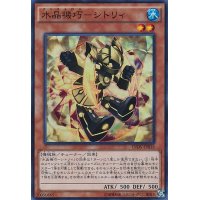 〔状態B〕水晶機巧シトリィ【シークレット】{INOV-JP016}《モンスター》