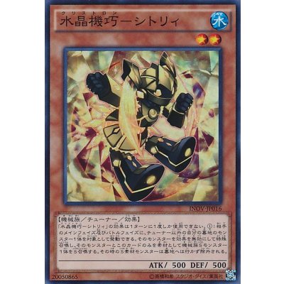 〔状態B〕水晶機巧シトリィ【シークレット】{INOV-JP016}《モンスター》