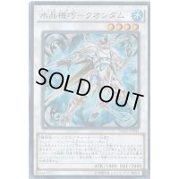 〔状態B〕水晶機巧クオンダム【シークレット】{INOV-JP044}《シンクロ》