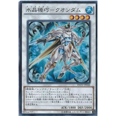 〔状態B〕水晶機巧クオンダム【シークレット】{INOV-JP044}《シンクロ》