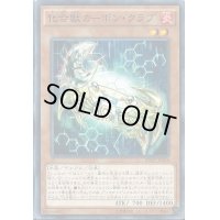 化合獣カーボンクラブ【ノーマル】{INOV-JP024}《モンスター》