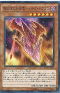 真紅眼の凶星竜メテオドラゴン【ノーマル】{INOV-JP028}《モンスター》