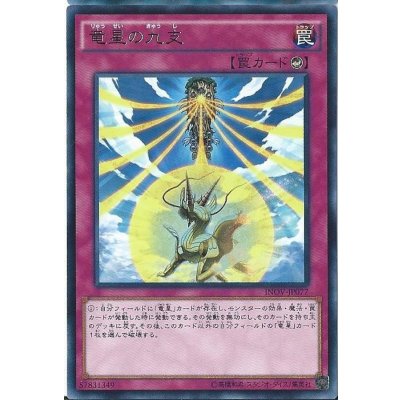 〔状態B〕竜星の九支【レア】{INOV-JP077}《罠》