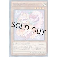 〔状態B〕妖精伝姫ターリア【ノーマル】{INOV-JP035}《モンスター》