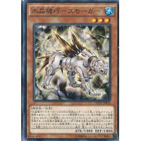 〔状態B〕水晶機巧スモーガー【ノーマル】{INOV-JP018}《モンスター》
