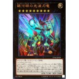 〔状態B〕銀河眼の光波刃竜【ウルトラ】{VP16-JP003}《エクシーズ》