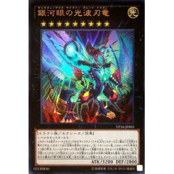 画像1: 〔状態A-〕銀河眼の光波刃竜【ウルトラ】{VP16-JP003}《エクシーズ》