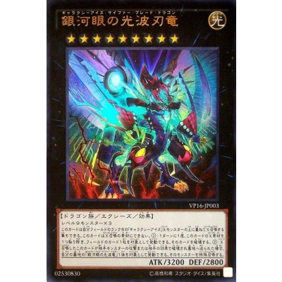 〔状態B〕銀河眼の光波刃竜【ウルトラ】{VP16-JP003}《エクシーズ》