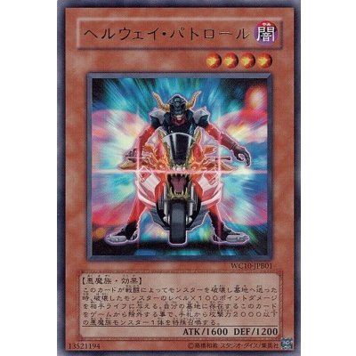〔状態B〕ヘルウェイパトロール【ウルトラ】{WC10-JPB01}《モンスター》