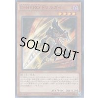 DHEROドリルガイ【ノーマルパラレル】{SPDS-JP001}《モンスター》