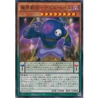 魔界劇団デビルヒール【ノーマル】{SPDS-JP016}《モンスター》
