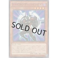 〔状態B〕DHEROディバインガイ【スーパー】{SPDS-JP006}《モンスター》