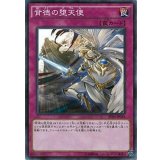 背徳の堕天使【ノーマル】{SPDS-JP036}《罠》