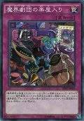 魔界劇団の楽屋入り【ノーマルパラレル】{SPDS-JP028}《罠》