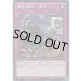 〔状態A-〕魔界劇団の楽屋入り【ノーマル】{DP20-JP055}《罠》