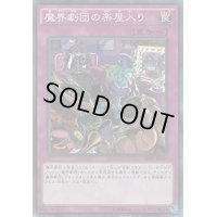 〔状態A-〕魔界劇団の楽屋入り【ノーマル】{DP20-JP055}《罠》
