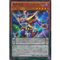 魔界劇団ワイルドホープ【スーパー】{SPDS-JP022}《モンスター》