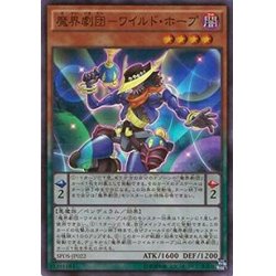 画像1: 魔界劇団ワイルドホープ【スーパー】{SPDS-JP022}《モンスター》