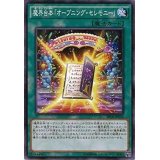 魔界台本オープニングセレモニー【ノーマル】{SPDS-JP024}《魔法》