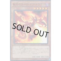 〔状態B〕獄炎のカースオブドラゴン【ミレニアムウルトラ】{MP01-JP002}《モンスター》