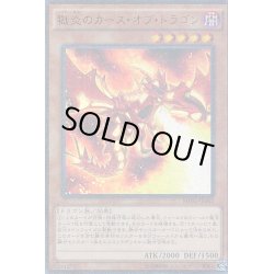 画像1: 〔状態A-〕獄炎のカースオブドラゴン【ミレニアムウルトラ】{MP01-JP002}《モンスター》