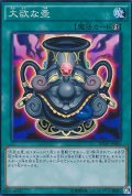 大欲な壺【ノーマル】{SD34-JP030}《魔法》