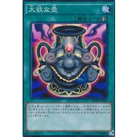 〔状態B〕大欲な壺【スーパー】{INOV-JP065}《魔法》
