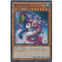 竜宮のツガイ【シークレット】{DOCS-JP037}《モンスター》