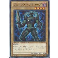 ヴェルズヘリオロープ【ノーマル】{LVP1-JP023}《モンスター》