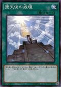 〔状態A-〕堕天使の戒壇【ノーマル】{SPDS-JP035}《魔法》