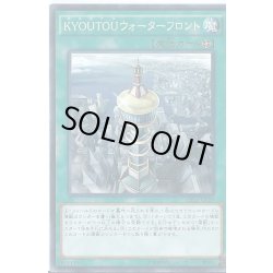 画像1: 〔状態A-〕KYOUTOUウォーターフロント【ノーマル】{EP16-JP029}《魔法》