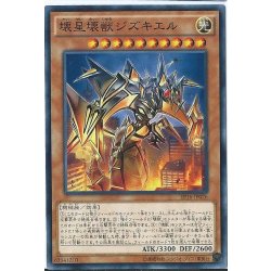 画像1: 壊星壊獣ジズキエル【ノーマル】{EP16-JP026}《モンスター》