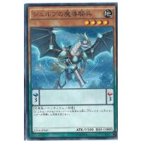 シュルブの魔導騎兵【ノーマル】{EP16-JP046}《モンスター》