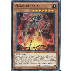 画像1: 粘糸壊獣クモグス【ノーマル】{EP16-JP022}《モンスター》