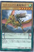 ドラコニアの翼竜騎兵【レア】{EP16-JP043}《モンスター》