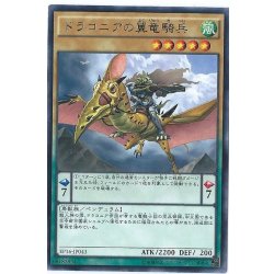 画像1: ドラコニアの翼竜騎兵【レア】{EP16-JP043}《モンスター》