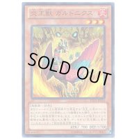 炎王獣ガルドニクス【ノーマル】{LTGY-JP034}《モンスター》