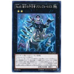 画像1: No45滅亡の予言者クランブルロゴス【ノーマル】{CPF1-JP023}《エクシーズ》