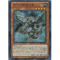 〔状態B〕古代の機械飛竜【スーパー】{SR03-JP003}《モンスター》