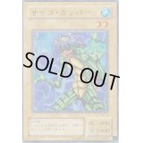 サイコカッパー【ノーマル】{PS-02}《モンスター》