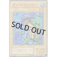 サイコカッパー【ノーマル】{PS-02}《モンスター》
