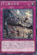 〔状態B〕十二獣の方合【ノーマル】{RATE-JP071}《罠》