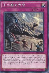 〔状態B〕十二獣の方合【ノーマル】{RATE-JP071}《罠》