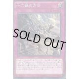〔状態B〕十二獣の方合【ノーマル】{RATE-JP071}《罠》