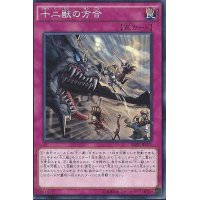 〔状態B〕十二獣の方合【ノーマル】{RATE-JP071}《罠》