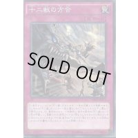 〔状態B〕十二獣の方合【ノーマル】{RATE-JP071}《罠》