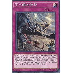 画像1: 〔状態B〕十二獣の方合【ノーマル】{RATE-JP071}《罠》
