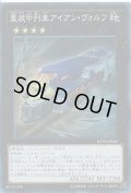 重装甲列車アイアンヴォルフ【シークレット】{RATE-JP050}《エクシーズ》